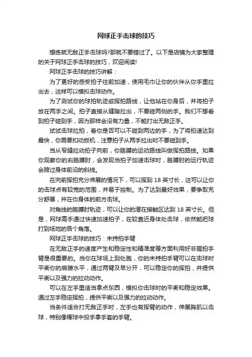 网球正手击球的技巧