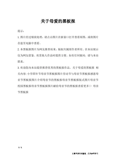 关于母爱的黑板报_黑板报