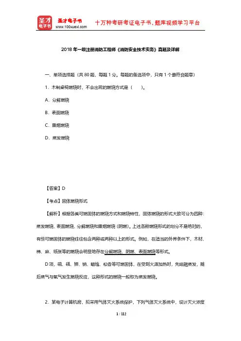 2018年一级注册消防工程师《消防安全技术实务》真题及详解【圣才出品】