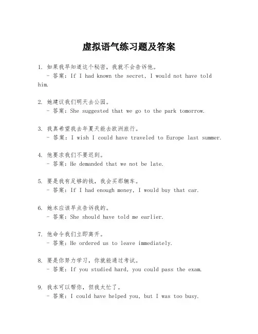 虚拟语气练习题及答案