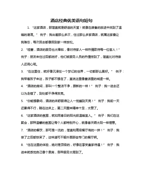 酒店经典优美语句短句