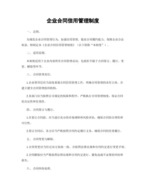 企业合同信用管理制度