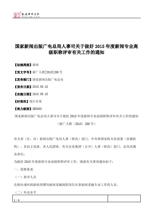 国家新闻出版广电总局人事司关于做好2015年度新闻专业高级职称评