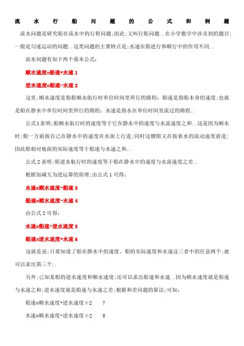 流水行船问题的公式和例题含答案