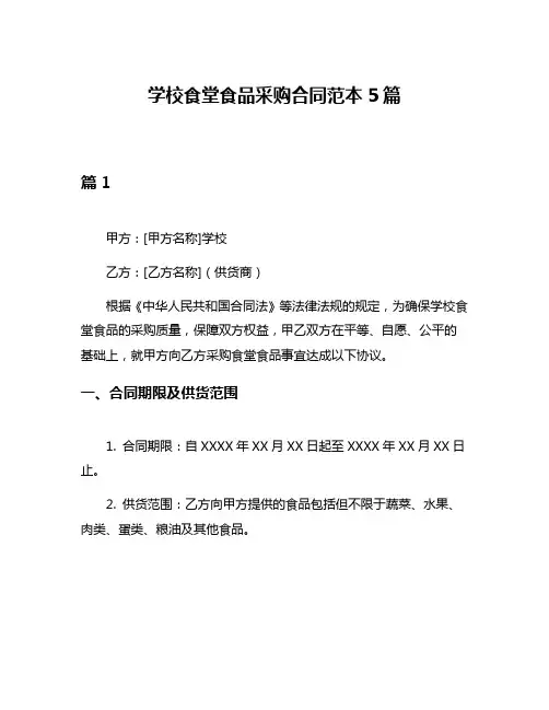 学校食堂食品采购合同范本5篇