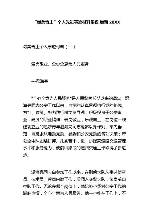 推荐-最美青工个人先进事迹材料集锦 最新20XX 精品 精品