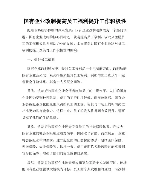 国有企业改制提高员工福利提升工作积极性