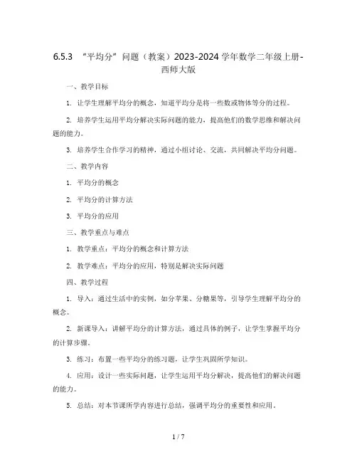 6.5.3  “平均分”问题(教案)2023-2024学年数学二年级上册-西师大版