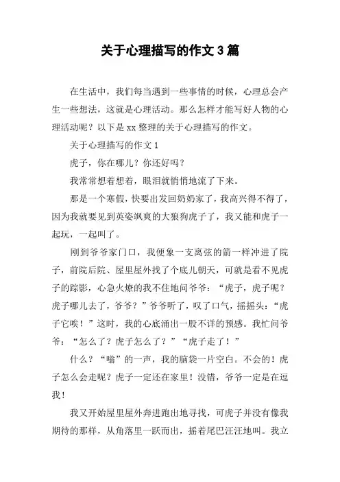 关于心理描写的作文3篇