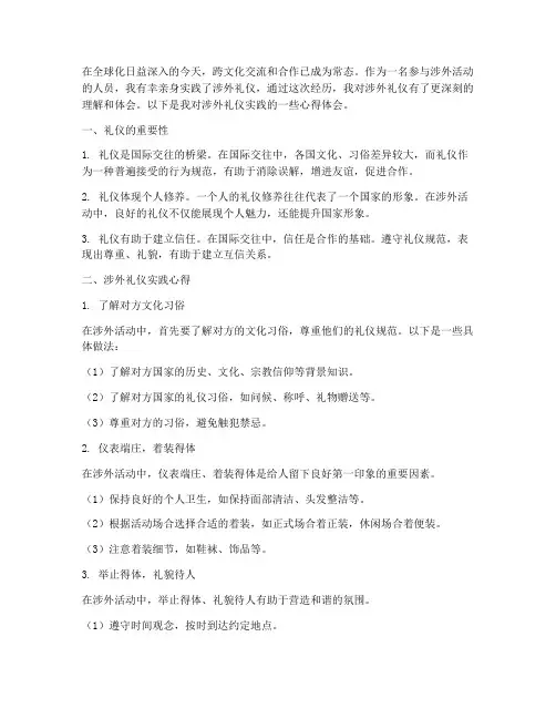 涉外礼仪实践心得体会