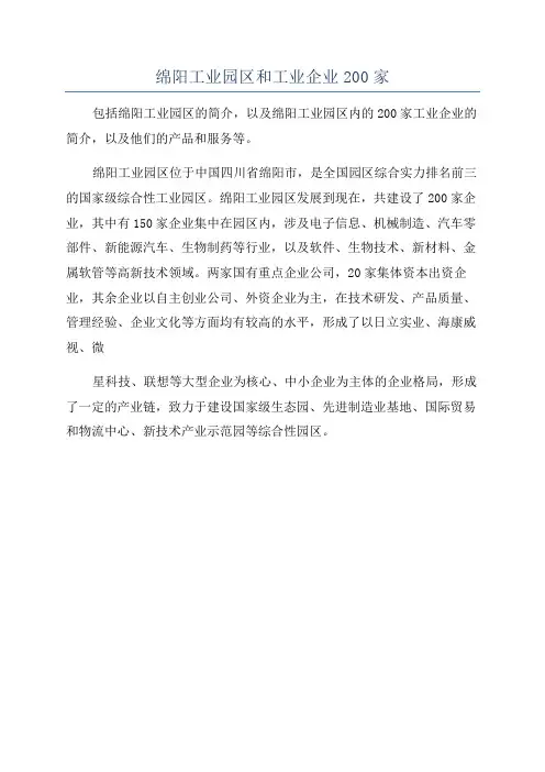 绵阳工业园区和工业企业200家