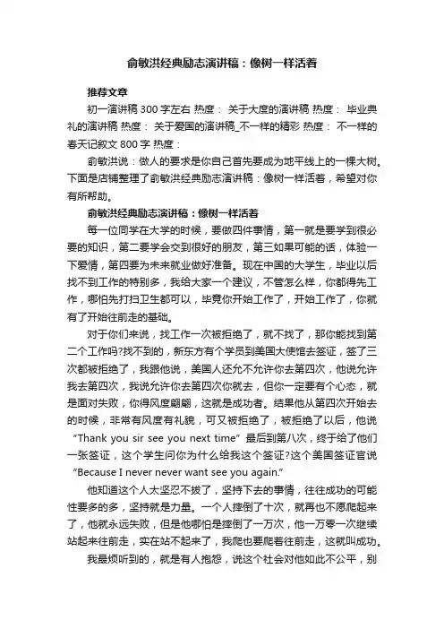 俞敏洪经典励志演讲稿：像树一样活着