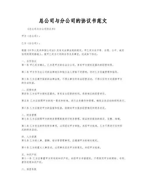 总公司与分公司的协议书范文