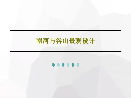 南河与谷山景观设计共44页