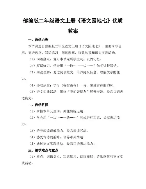 部编版二年级语文上册《语文园地七》优质教案(1)