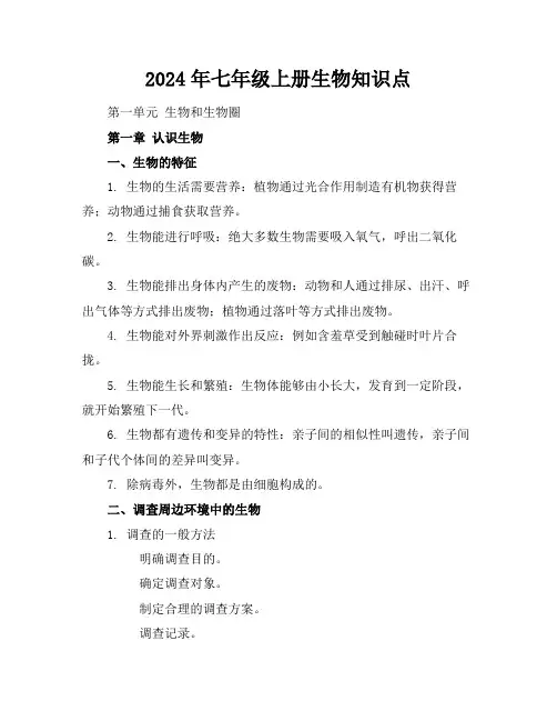 2024年七年级上册生物知识点