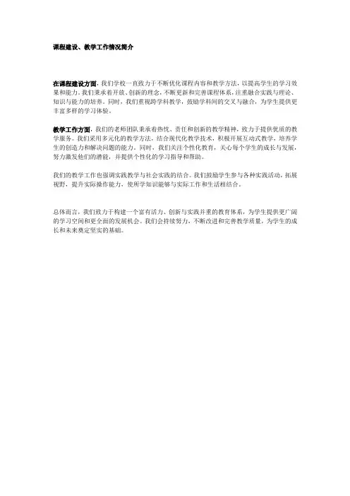课程建设、教学工作情况简介
