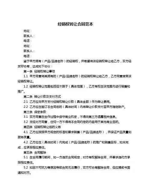经销权转让合同范本