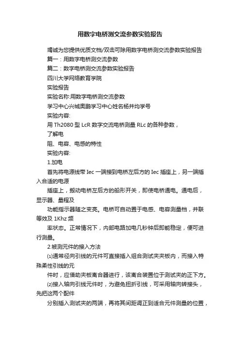 用数字电桥测交流参数实验报告