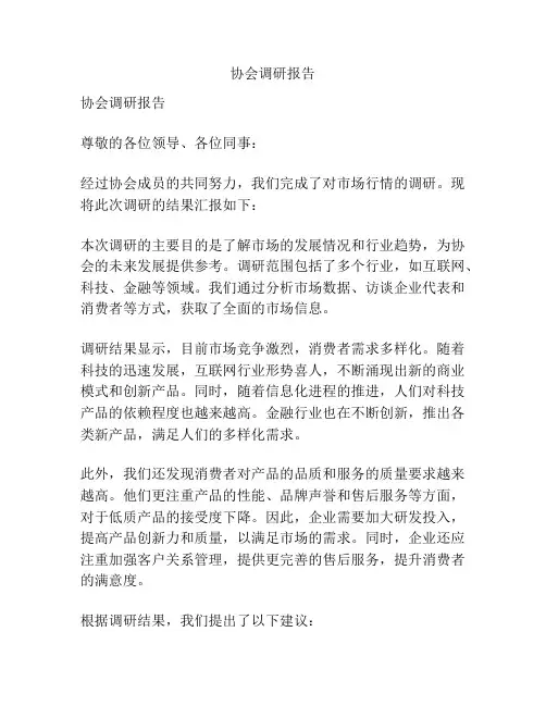 协会调研报告