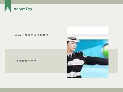 小学生交通安全教育主题班会交通安全记心间