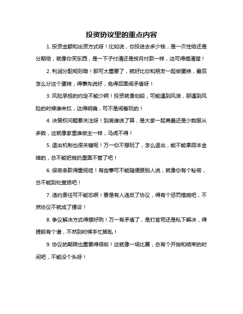 投资协议里的重点内容