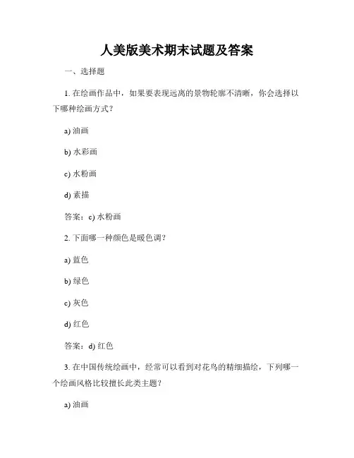 人美版美术期末试题及答案