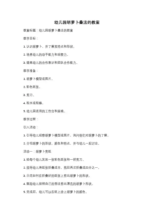 幼儿园胡萝卜叠法的教案
