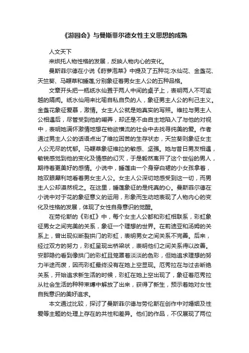《游园会》与曼斯菲尔德女性主义思想的成熟