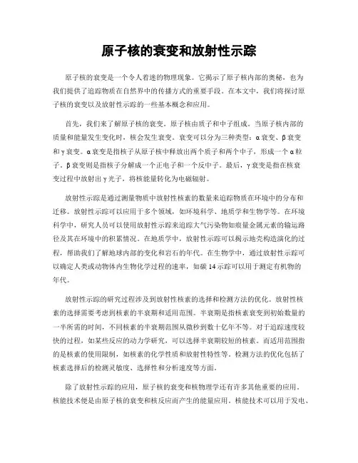 原子核的衰变和放射性示踪