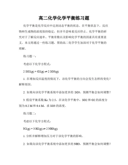 高二化学化学平衡练习题
