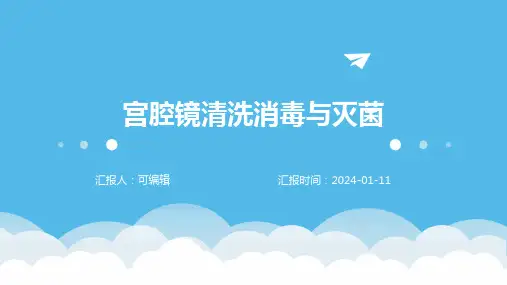 宫腔镜清洗消毒与灭菌
