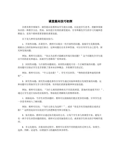 课堂提问技巧初探
