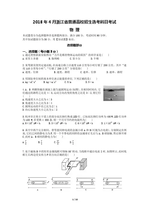 2018年普通高等学校招生(4月浙江选考)物理试卷
