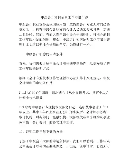 中级会计如何证明工作年限不够