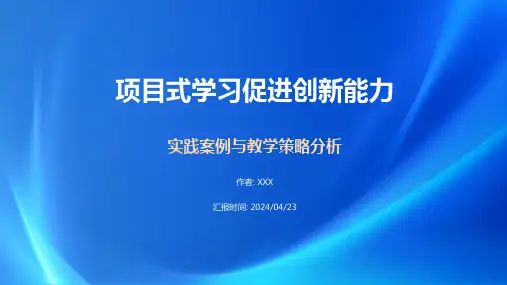 项目式学习促进创新能力