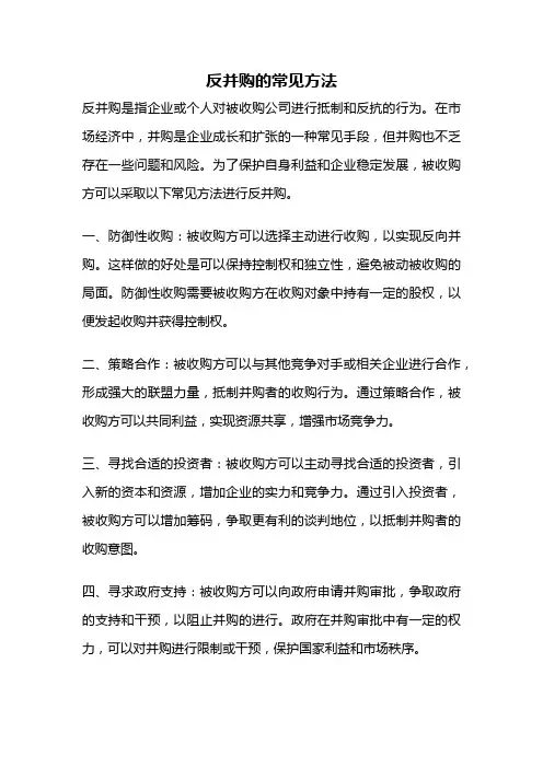 反并购的常见方法