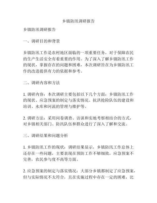 乡镇防汛调研报告