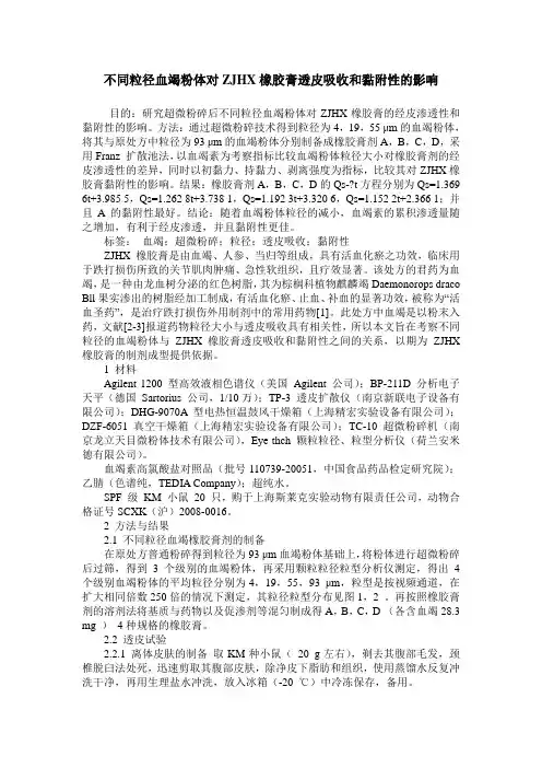 不同粒径血竭粉体对ZJHX橡胶膏透皮吸收和黏附性的影响