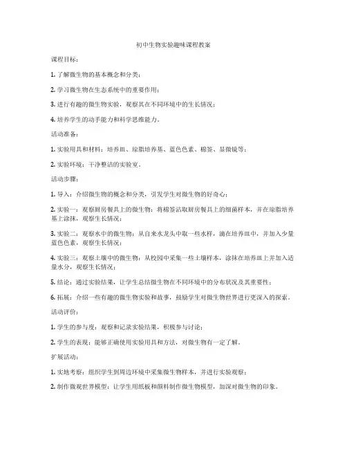 初中生物实验趣味课程教案