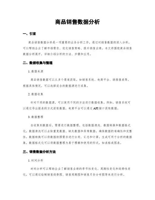 商品销售数据分析