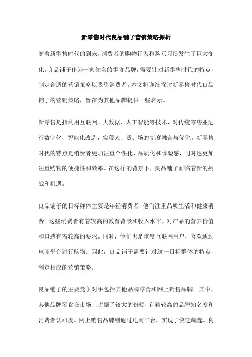 新零售时代良品铺子营销策略探析