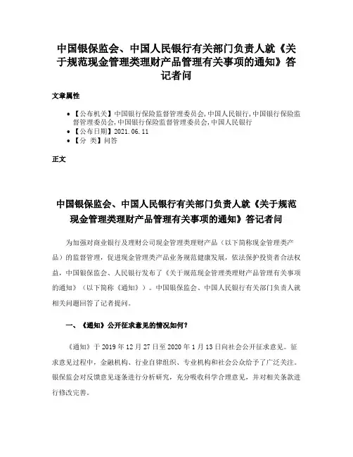 中国银保监会、中国人民银行有关部门负责人就《关于规范现金管理类理财产品管理有关事项的通知》答记者问