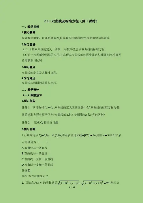 人教课标版高中数学选修1-1《双曲线及其标准方程(第1课时)》教学设计
