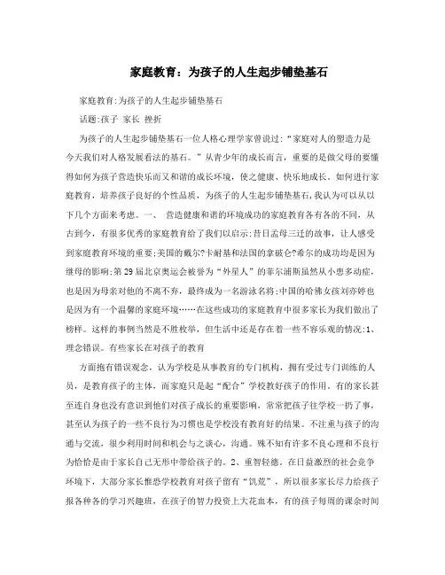 家庭教育为孩子的人生起步铺垫基石