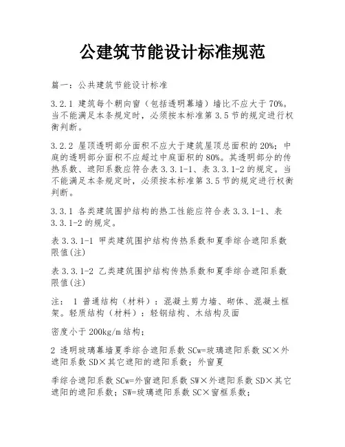公建筑节能设计标准规范