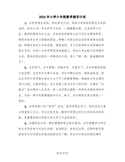 2024年小学六年级数学辅导计划（二篇）