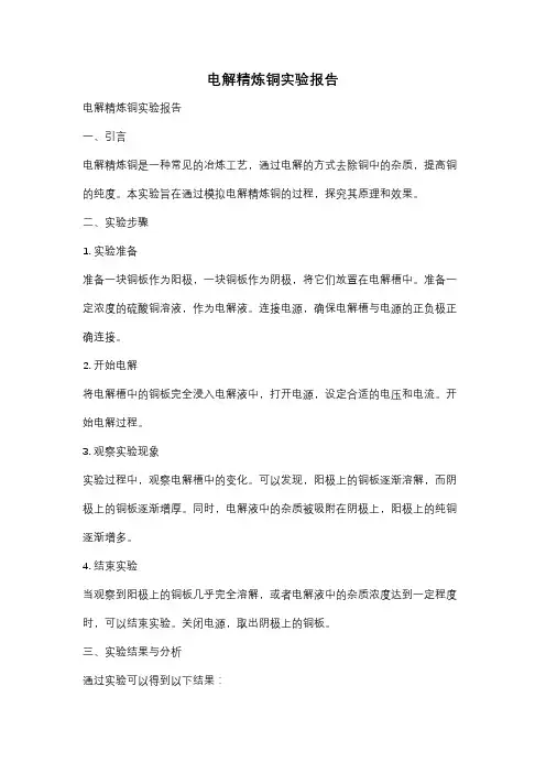 电解精炼铜实验报告