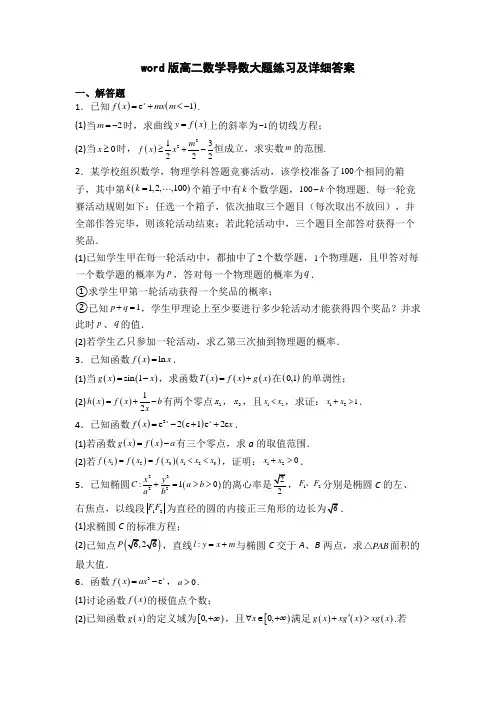 word版高二数学导数大题练习及详细答案