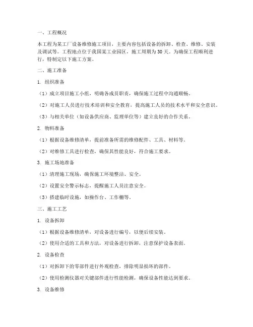 工厂设备维修工程施工方案